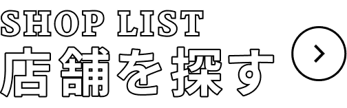 店舗を探す