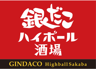 銀だこハイボール酒場
